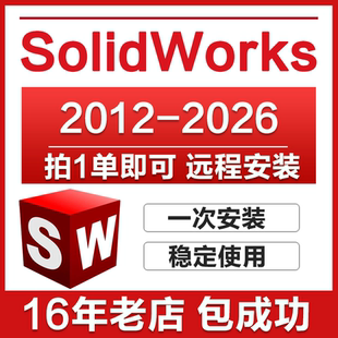 SW SolidWorks软件远程安装2026/2025/2024/2022/2021/2020/2018