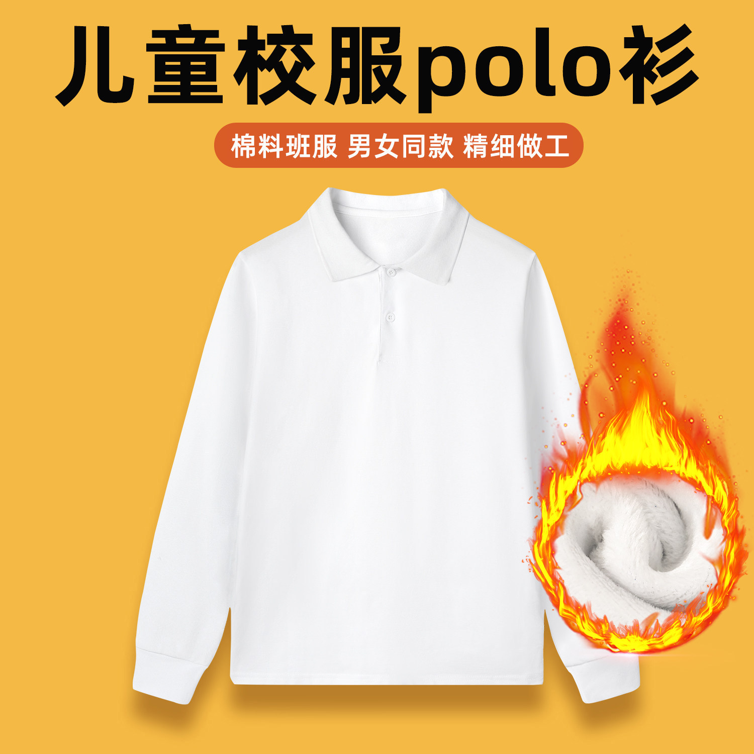 儿童polo衫长袖冬季加绒t恤白色打底衫棉质中大男女童小学生校服