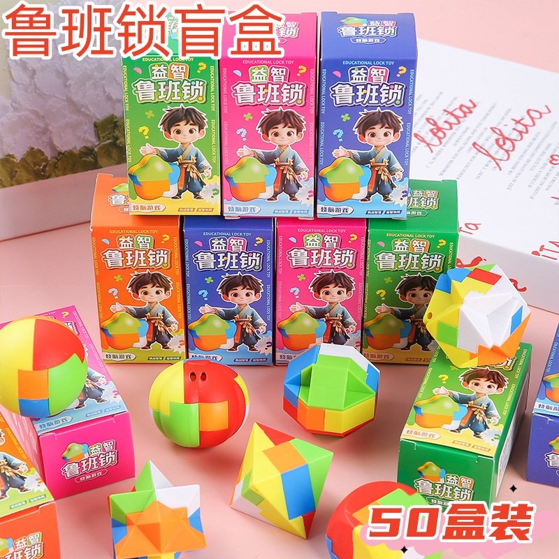 益智拼装积木锁幼儿园活动奖品鲁班锁玩具盲盒学生小礼品儿童礼物