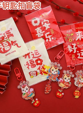 新年钥匙扣盲袋元旦节班级分享礼品儿童创意钥匙扣盲盒幼儿园礼物