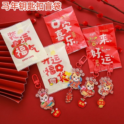 新年钥匙扣盲袋创意礼盒