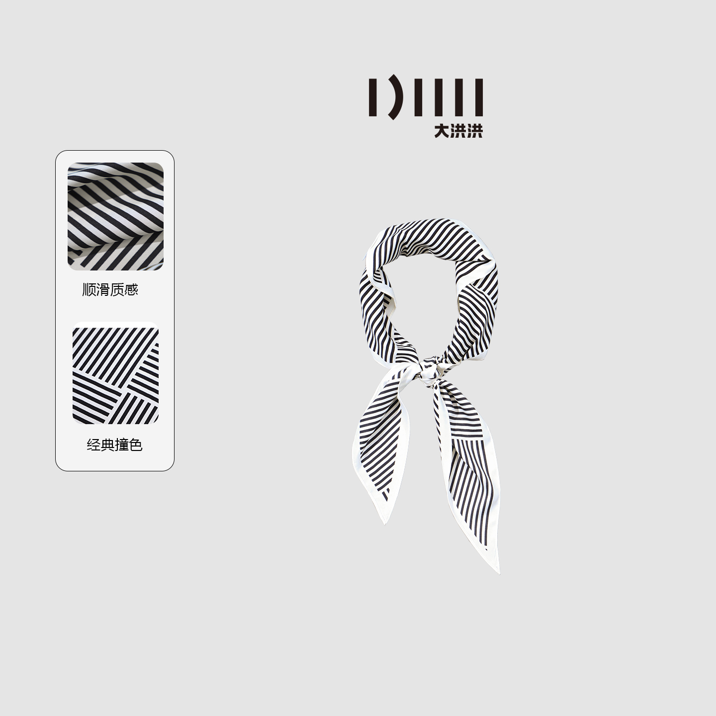 大洪洪【黑白剪影】秋季新款条纹丝巾时尚百搭高级感围巾颈饰