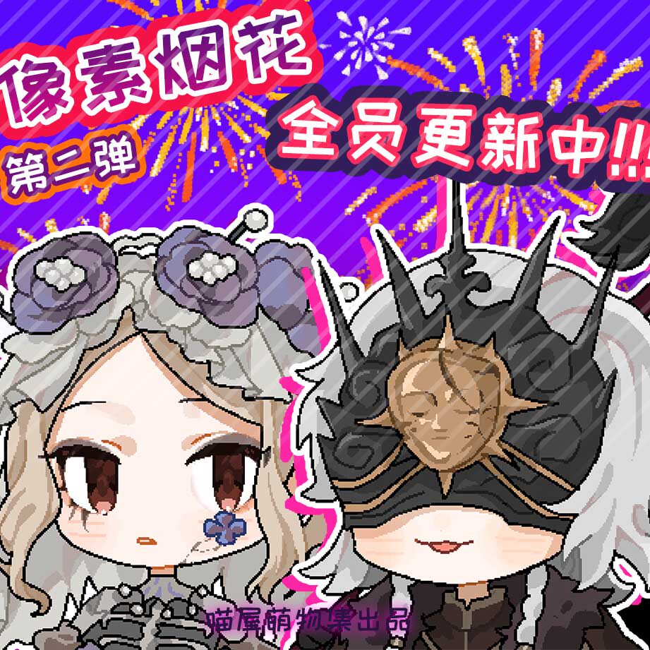 第五人格像素烟花第二弹守夜人雕刻家调香师作曲家古董商前锋先知