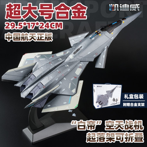 凯迪威白帝空天战斗机合金模型