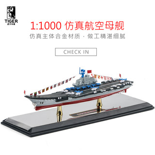 凯迪威1:1000合金辽宁号航空母舰模型摆件儿童礼物航母军事玩具