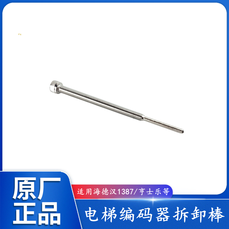 海德汉1387编码器拆卸棒亨士乐拆卸工具顶杆螺杆固定螺杆电梯配件