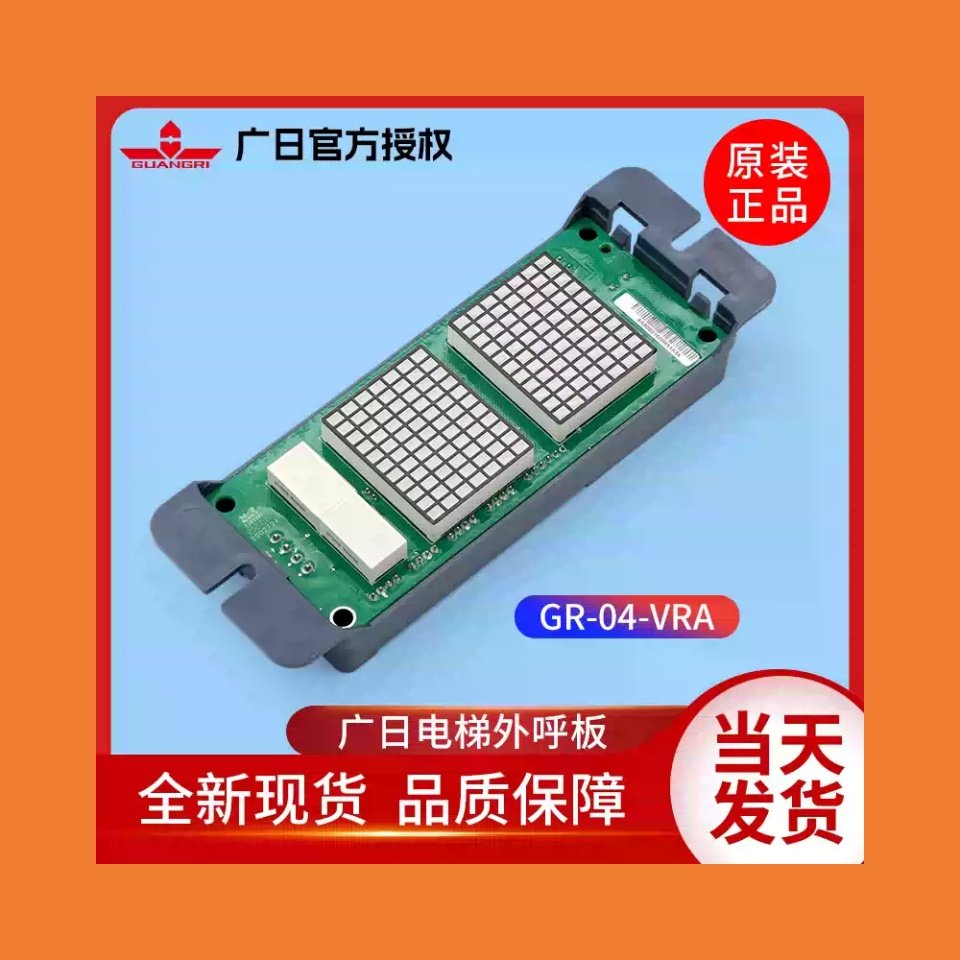 广日外呼板GR04VRA显示板