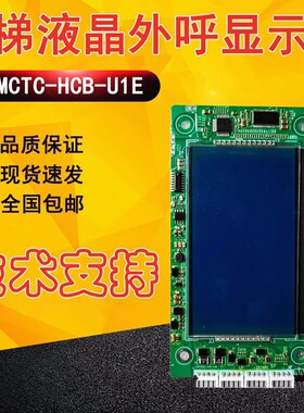 MCTC-HCB-U1E-FSJG专用富士精工电梯配件/电梯外呼超薄液晶显示板