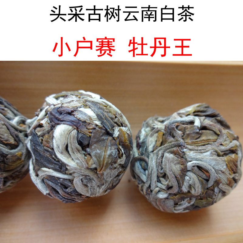 单骑牡丹王小户赛88克香醇古树