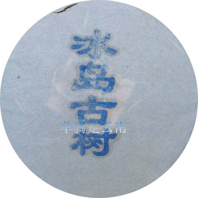样品2012冰岛古树铁古树生茶 每份约8克 每人限拍2份