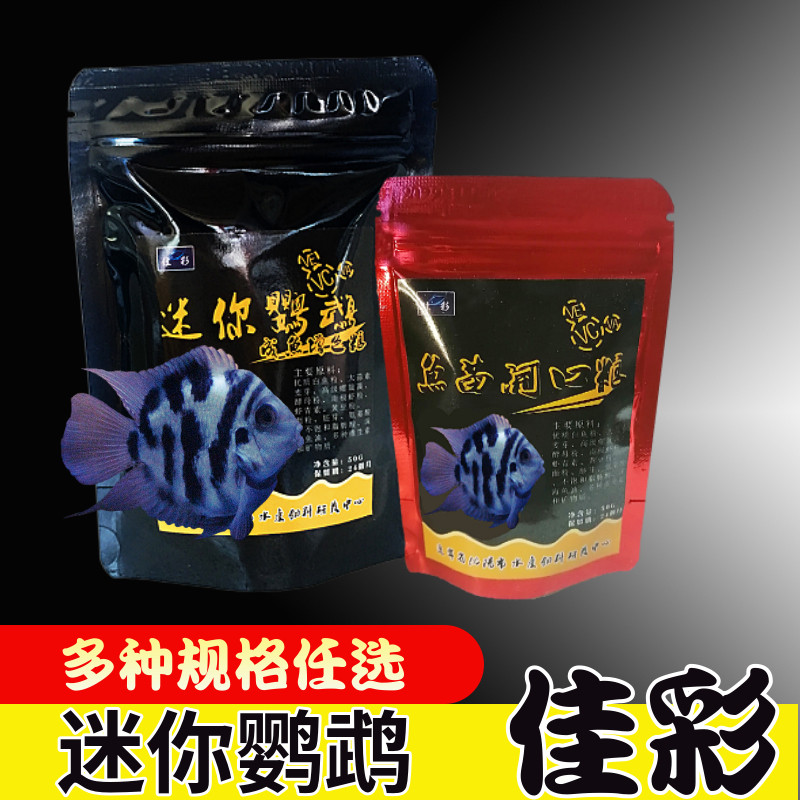 迷你鹦鹉鱼专用饲料颗粒