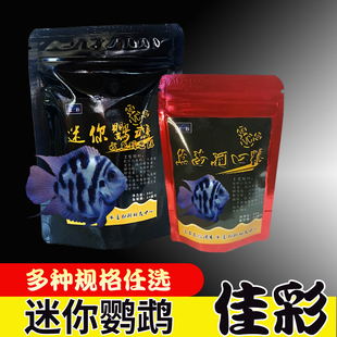 迷你鹦鹉鱼饲料专用增色鱼食小型鱼鱼食鱼苗开口鱼食专用粮鱼粮