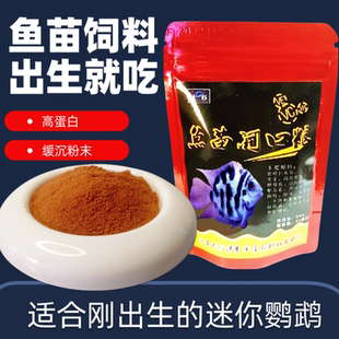 鱼苗饲料开口迷你鹦鹉鱼苗饲料开口专用幼苗鱼粮粉末鱼料快速消化