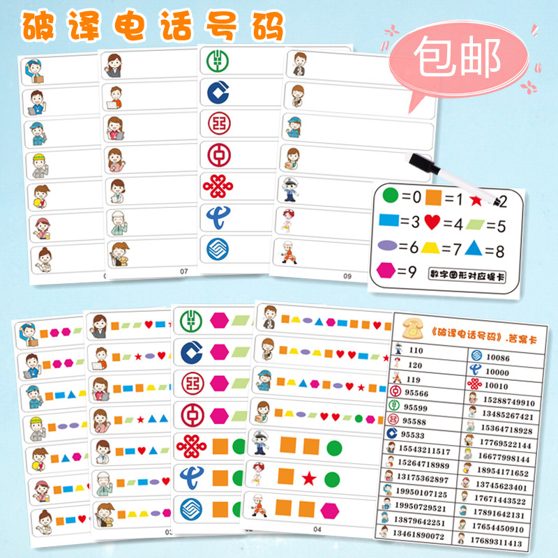 幼儿园数字创意益智早教区角材料自制教玩具识别图形破译电话号码