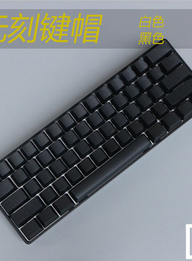黑无刻白无刻 pbt键帽filco机械键盘键帽 无刻键帽GH60客制化键帽