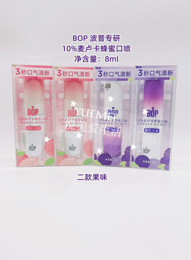 BOP波普10%麦卢卡蜂蜜口喷无酒精蔗糖防腐剂凉感清新去异味果味