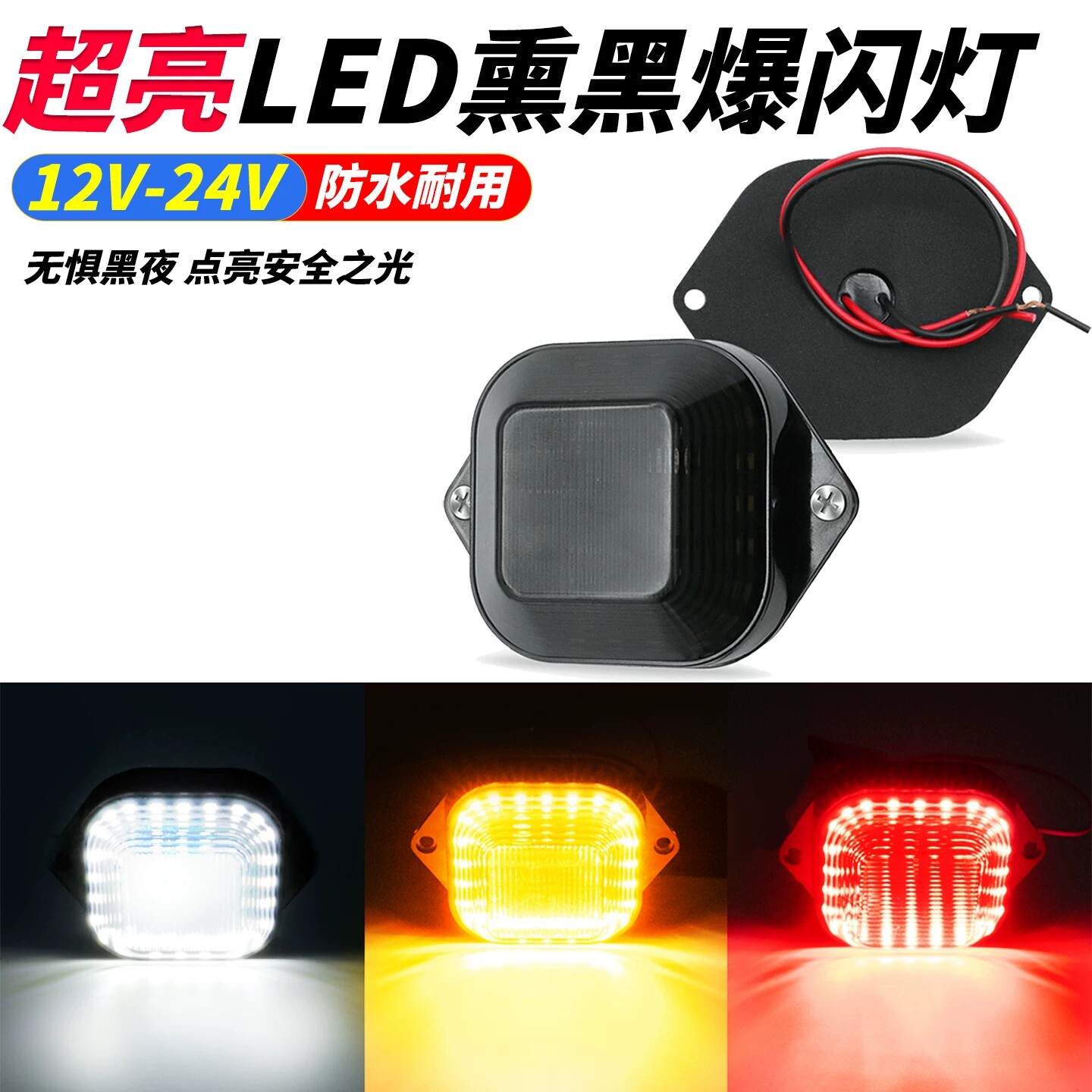 熏黑爆闪警示灯12V24V货车汽车摩托三轮车防撞追尾提醒灯改装雾灯