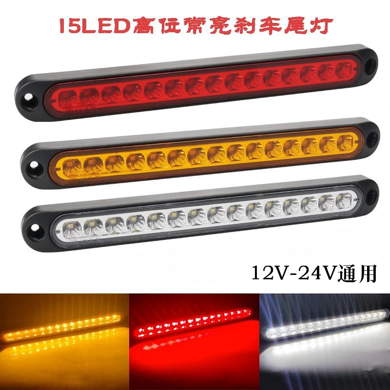 12V24V通用15LED常亮高位刹车尾灯汽车拖车房车后雾灯卡车侧边灯