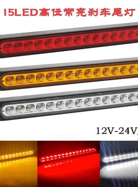 12V24V通用15LED常亮高位刹车尾灯汽车拖车房车后雾灯卡车侧边灯