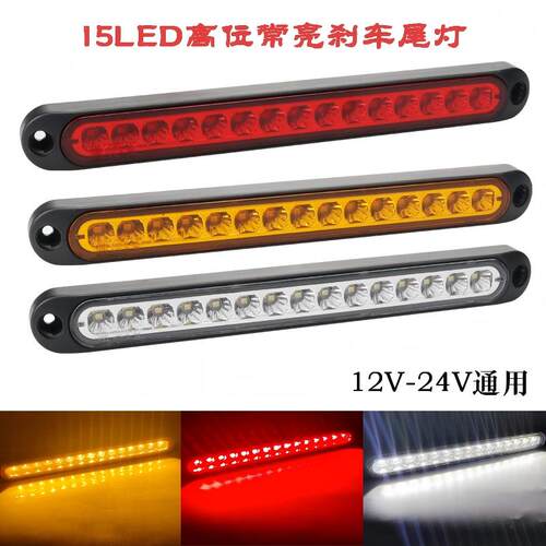 12V24V通用15LED常亮高位刹车尾灯汽车拖车房车后雾灯卡车侧边灯