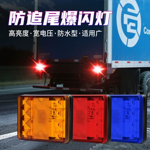 12V24V货车皮卡LED爆闪刹车尾灯救援车房车防追尾警示灯行车雾灯