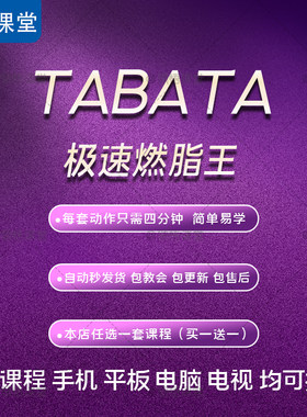 tabata燃脂课程极速瘦身居家简易塑形爆汗减脂健身操训练视频教程
