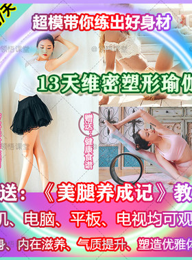 13天维密塑形课瘦身教程超模私教视频零基础美胸背臀瘦腿瑜伽课程