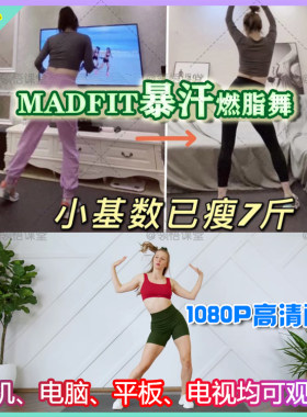 MADFIT复古燃脂舞暴汗减肥瘦腰腹臀无器械宅家自学健身操视频教程
