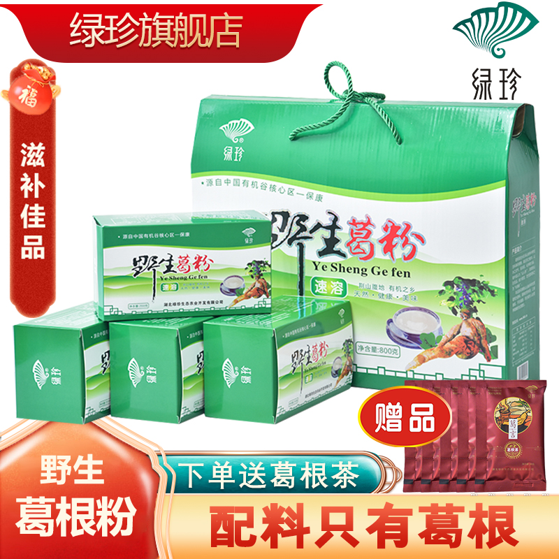 【湖北绿珍葛根粉】天然纯野生葛粉有机礼盒装代餐官方旗舰店正品