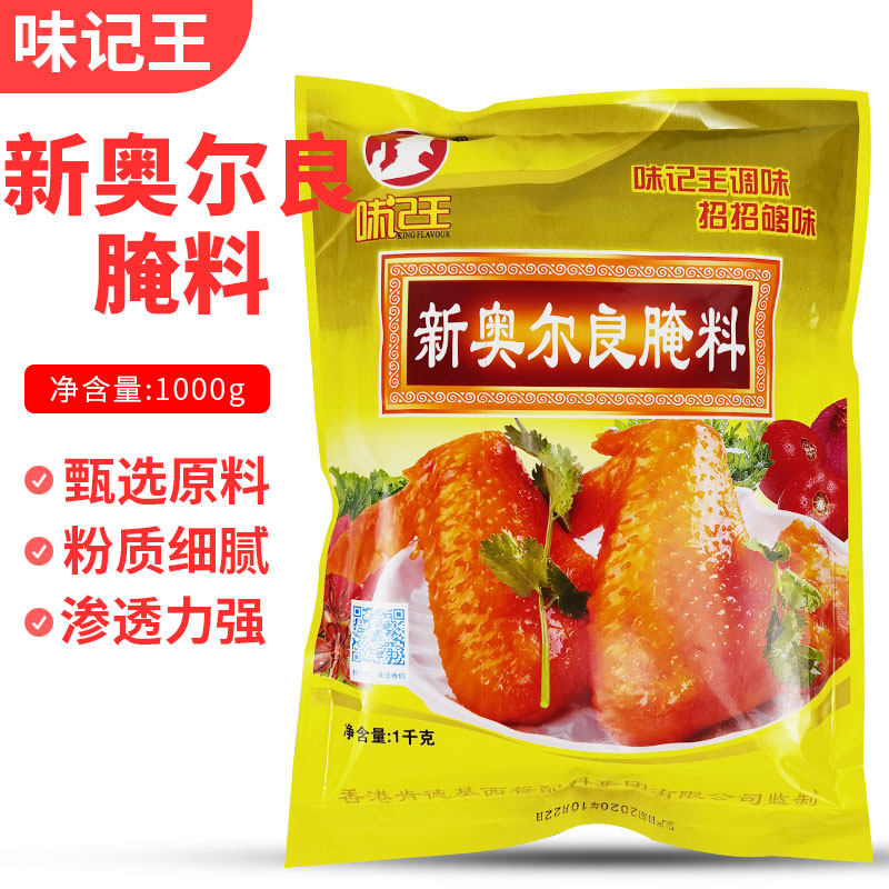 味记王新奥尔良腌料烧烤烤翅炸鸡腌肉粉原味香辣炸鸡腌料1kg包邮