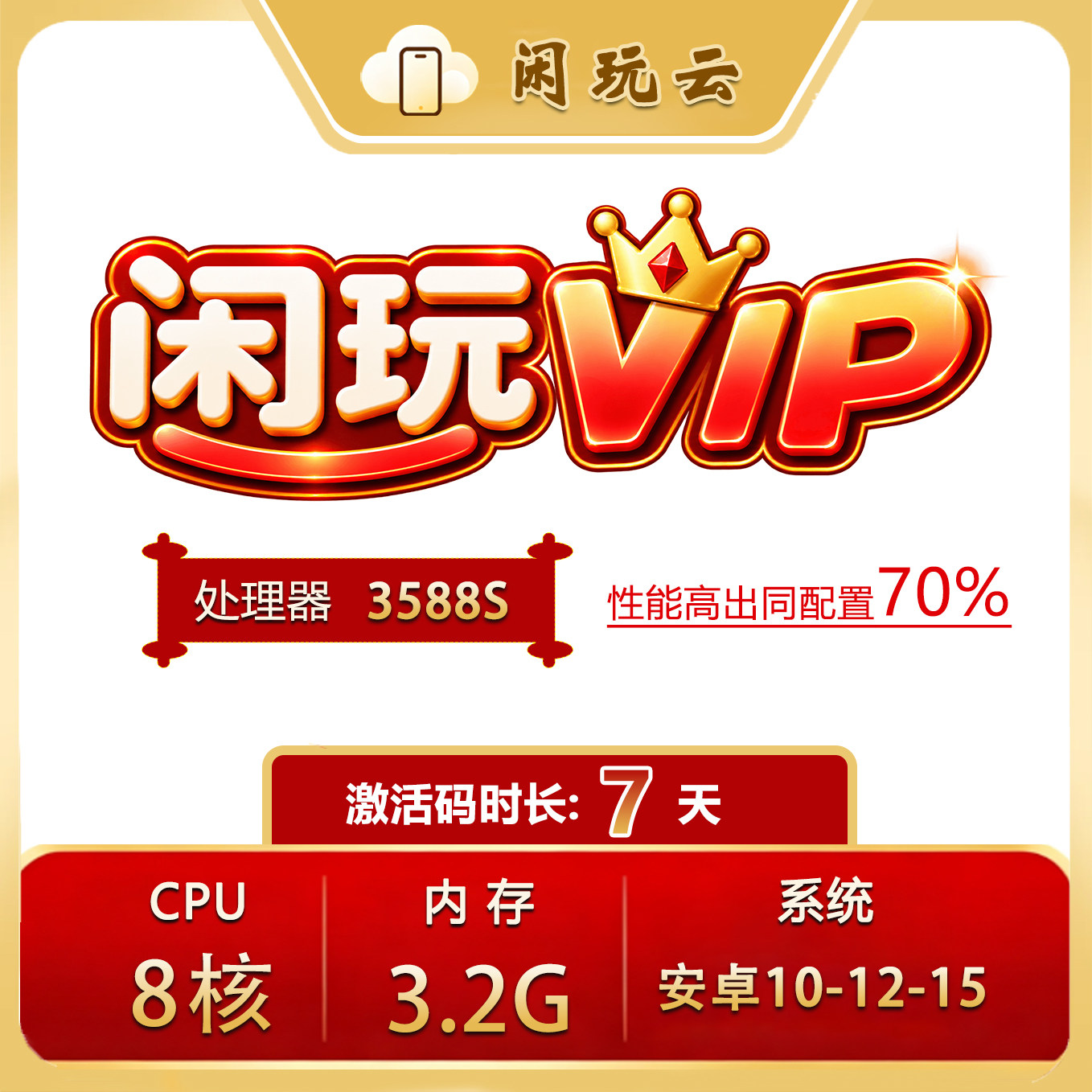 闲玩云手机 VIP7天卡激活码 远程安卓设备 大内存云机 24小时在线
