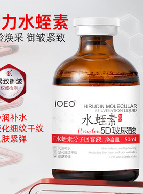 iOEO水蛭素回春液5D玻尿酸精华分子湿敷液紧致淡纹紧实补水弹润正