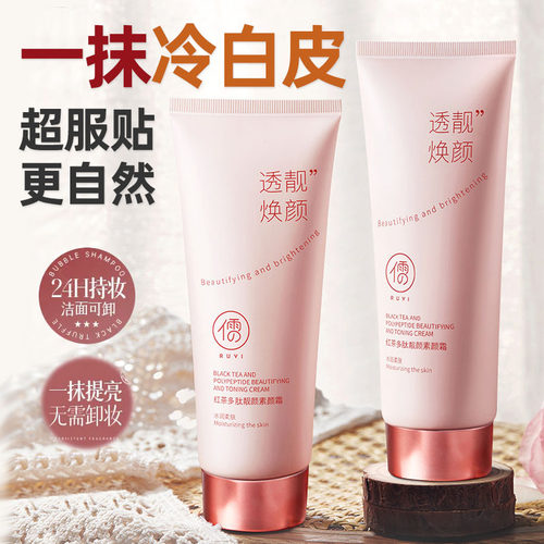 儒意红茶多肽靓颜素颜霜自然提亮