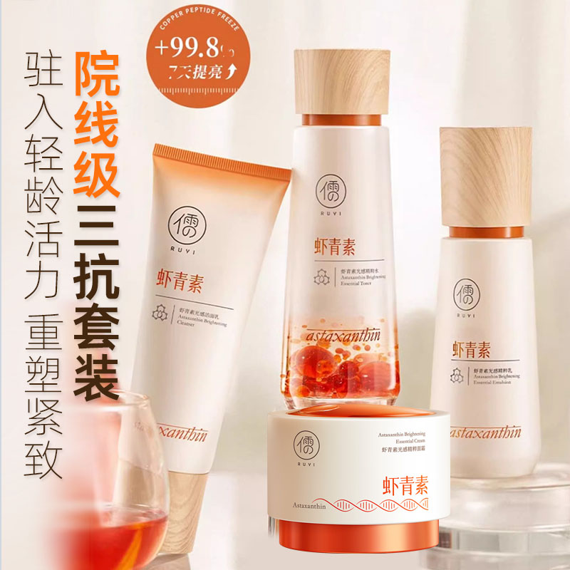 虾青素光感精粹面霜水乳洁面面膜图片