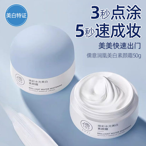 儒意润凰美白素颜霜保湿隔离遮瑕
