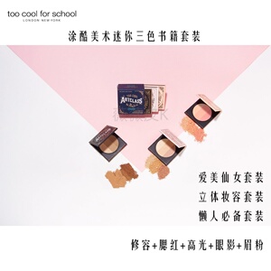 韩国toocoolforschool涂酷迷你书籍3色修容彩妆套装眼影腮红3合一