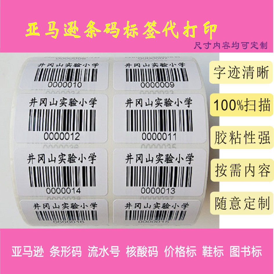 打印不干胶核酸检测条形码图书馆条码亚马逊考试流水号绘本标签贴