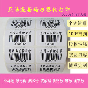 打印不干胶核酸检测条形码 图书馆条码 亚马逊考试流水号绘本标签贴