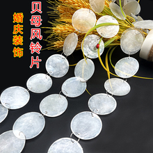 婚庆道具云母片天然贝壳圆片薄片婚礼装饰用品贝母片珠帘风铃珠串