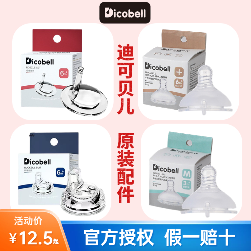Dicobell迪可贝儿宽口径硅胶奶嘴