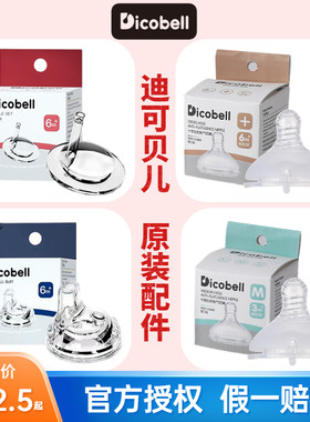 Dicobell迪可贝儿宽口径硅胶奶嘴