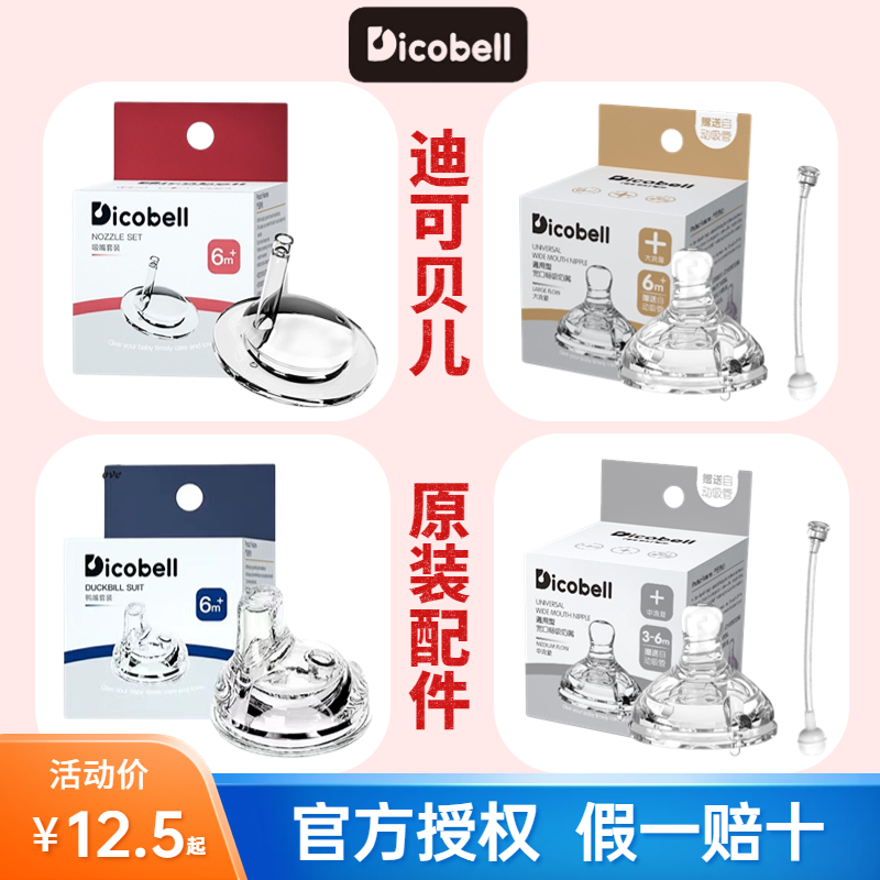 Dicobell迪可贝儿官方正品配件
