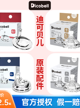 Dicobell迪可贝儿PPSU宽口径奶瓶原装硅胶奶嘴鸭嘴水杯吸管配件