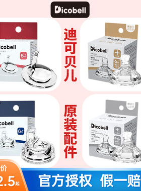 Dicobell迪可贝儿官方正品配件