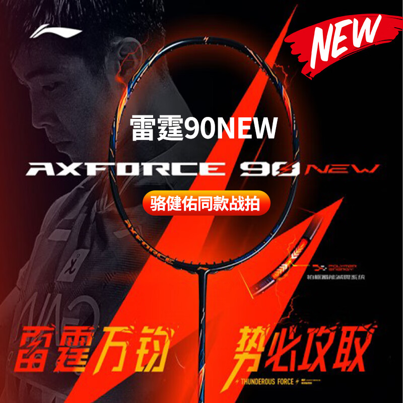李宁羽毛球拍雷霆90 NEW 进攻型单拍 龙腾虎跃 谌龙同款