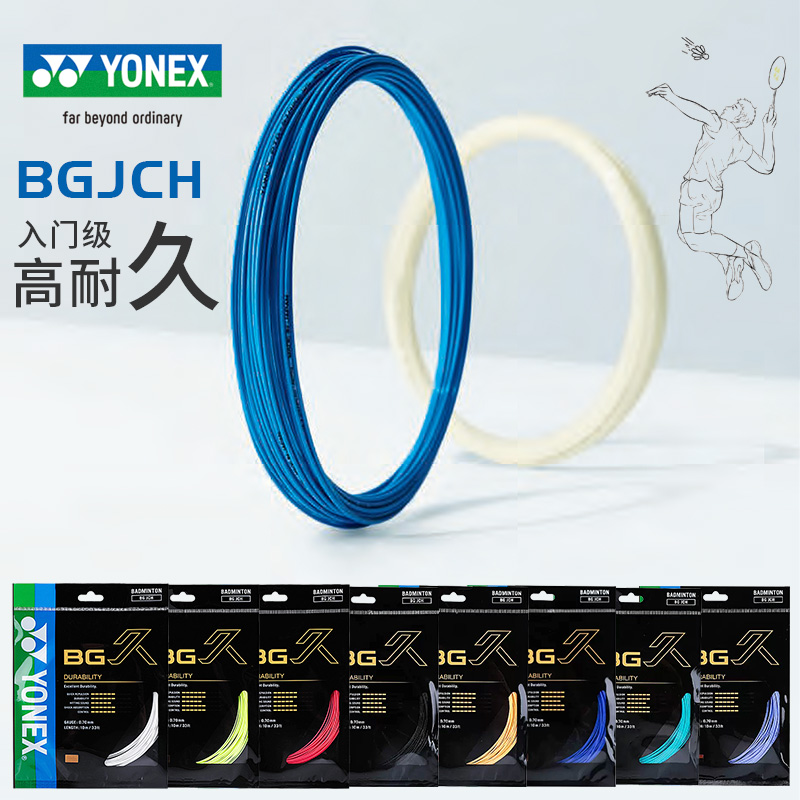 YONEX尤尼克斯羽毛球拍线BG久羽毛球线yy羽线BGJCR高弹耐久线