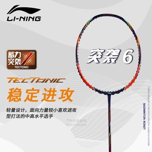 李宁新款专业初级入门全碳素纤维羽毛球拍突袭6/7超轻均衡进攻