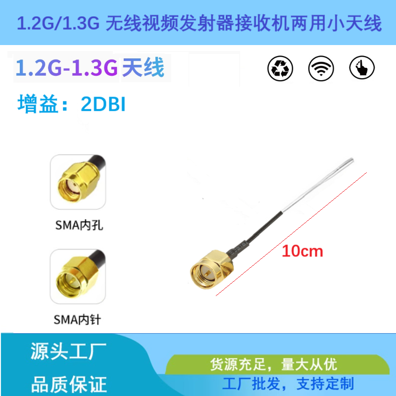1.2G/1.3G两用小天线2DBI