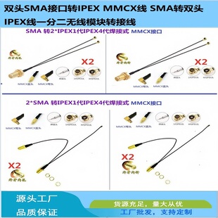 一分二无线模块转接线双头SMA接口转IPEX MMCX线SMA转双头IPEX线