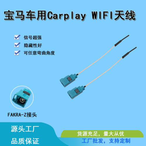 HF宝马CarPlayWIFI天线FAKRA-Z